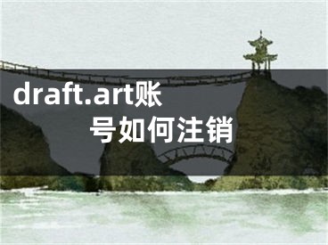 draft.art账号如何注销