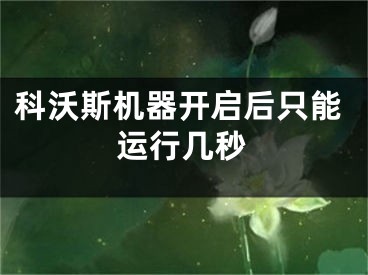 科沃斯机器开启后只能运行几秒