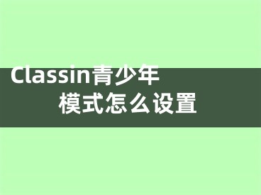 Classin青少年模式怎么设置