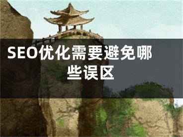 SEO优化需要避免哪些误区