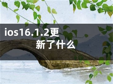 ios16.1.2更新了什么