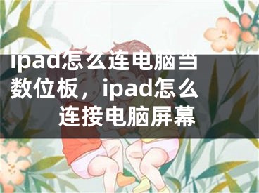 ipad怎么连电脑当数位板，ipad怎么连接电脑屏幕