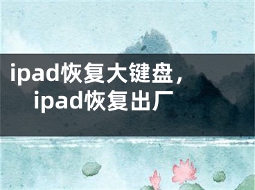 ipad恢复大键盘，ipad恢复出厂