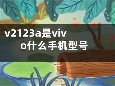 v2123a是vivo什么手机型号