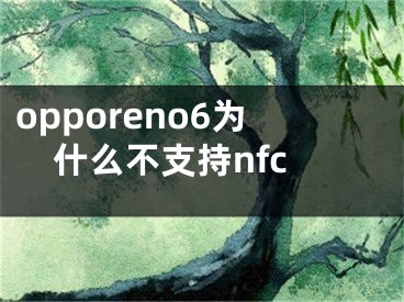 opporeno6为什么不支持nfc