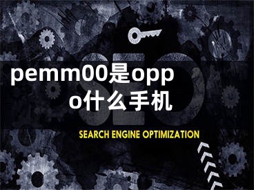 pemm00是oppo什么手机