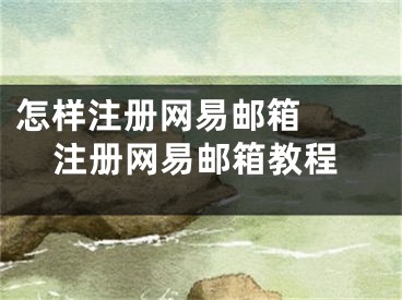 怎样注册网易邮箱  注册网易邮箱教程