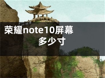 荣耀note10屏幕多少寸
