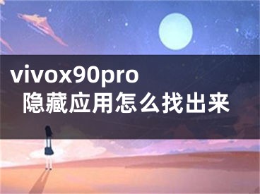 vivox90pro隐藏应用怎么找出来