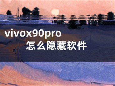 vivox90pro怎么隐藏软件