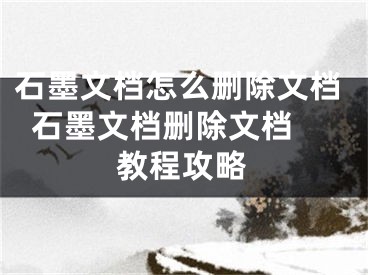 石墨文档怎么删除文档  石墨文档删除文档教程攻略