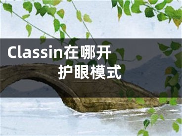 Classin在哪开护眼模式