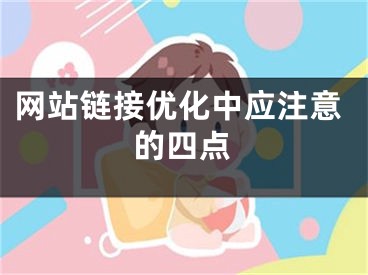 网站链接优化中应注意的四点