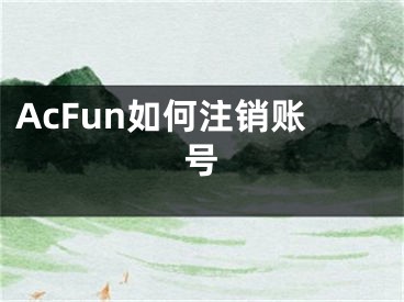 AcFun如何注销账号