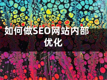 如何做SEO网站内部优化