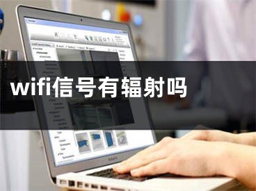 wifi信号有辐射吗