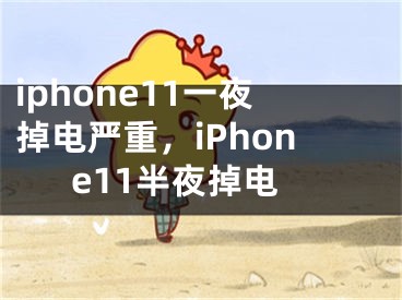 iphone11一夜掉电严重，iPhone11半夜掉电