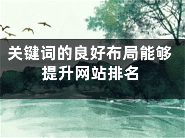 关键词的良好布局能够提升网站排名 