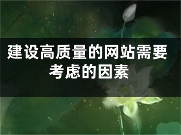 建设高质量的网站需要考虑的因素