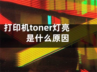 打印机toner灯亮是什么原因