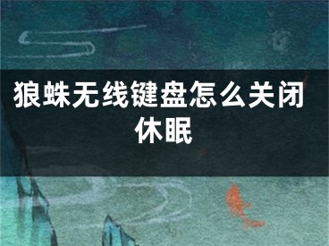 狼蛛无线键盘怎么关闭休眠