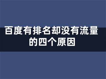 百度有排名却没有流量的四个原因 