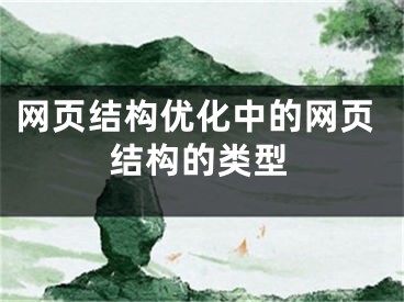 网页结构优化中的网页结构的类型