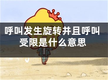 呼叫发生旋转并且呼叫受限是什么意思