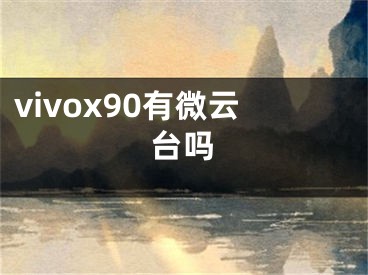 vivox90有微云台吗