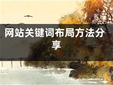 网站关键词布局方法分享