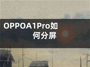 OPPOA1Pro如何分屏