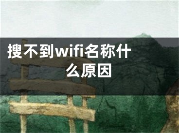 搜不到wifi名称什么原因