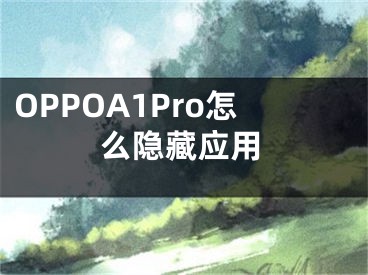 OPPOA1Pro怎么隐藏应用
