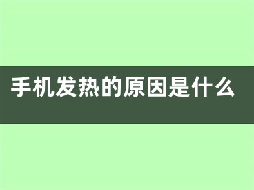 手机发热的原因是什么