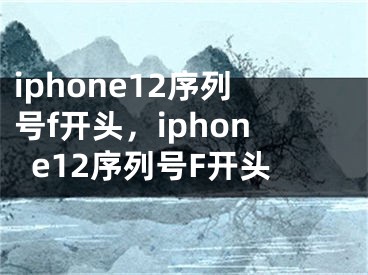 iphone12序列号f开头，iphone12序列号F开头