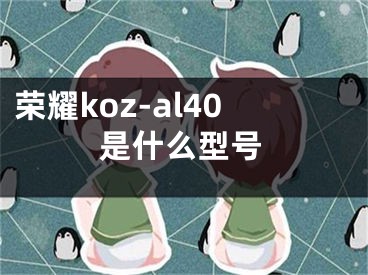 荣耀koz-al40是什么型号