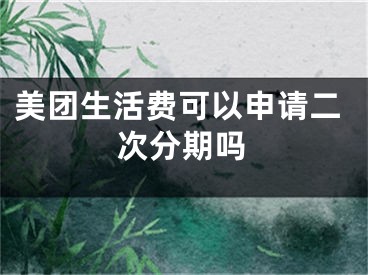 美团生活费可以申请二次分期吗