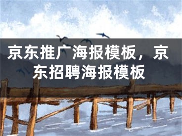 京东推广海报模板，京东招聘海报模板