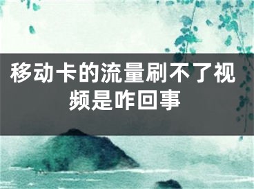 移动卡的流量刷不了视频是咋回事