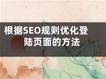 根据SEO规则优化登陆页面的方法