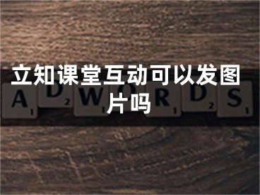 立知课堂互动可以发图片吗