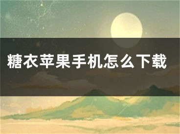 糖衣苹果手机怎么下载