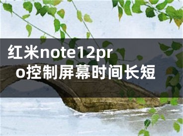 红米note12pro控制屏幕时间长短