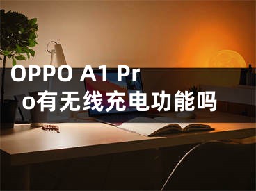 OPPO A1 Pro有无线充电功能吗
