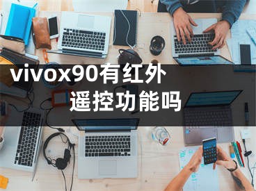 vivox90有红外遥控功能吗