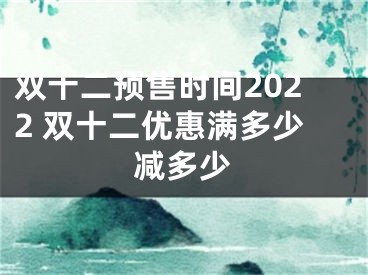 双十二预售时间2022 双十二优惠满多少减多少