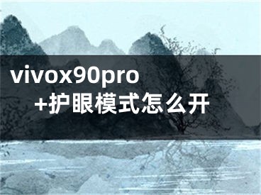 vivox90pro+护眼模式怎么开