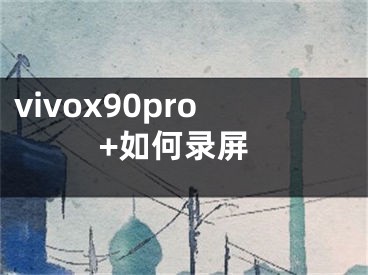 vivox90pro+如何录屏