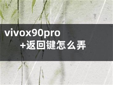 vivox90pro+返回键怎么弄