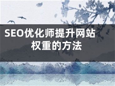 SEO优化师提升网站权重的方法